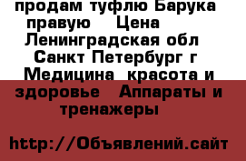 продам туфлю Барука (правую) › Цена ­ 500 - Ленинградская обл., Санкт-Петербург г. Медицина, красота и здоровье » Аппараты и тренажеры   